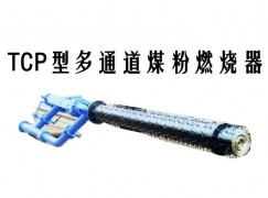 吉安TCP型多通道煤粉燃烧器